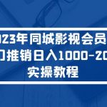 （5226期）2023年同城影视会员卡上门推销日入1000-2000实操教程