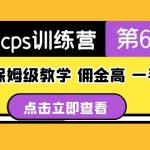 （5221期）短剧cps训练营第6期，0基础保姆级教学，佣金高，一手渠道！