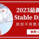 （5210期）2023最新AI绘画Stable Diffusion，原创不用愁日赚1000+【软件+教程】