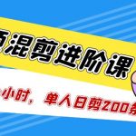 （5208期）短视频混剪/进阶课，一天7-8个小时，单人日剪200条实战攻略教学