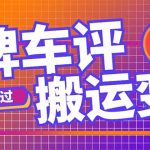 （5187期）搬运口碑车评，拿现金，一个实名最高可撸450元【详细操作教程】