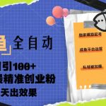 （5185期）23年咸鱼全自动暴力引创业粉课程，日引100+三天出效果