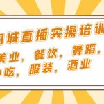 （5180期）短视频同城·直播实操培训班：适合美业，餐饮，舞蹈，小吃，服装，酒业