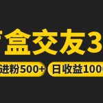 （5171期）亲测日收益破千 抖音引流丨简单暴力上手简单丨盲盒交友项目