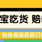 （5168期）全新某宝吃货，赔付，项目最新玩法（包含食品药品打假）仅揭秘！