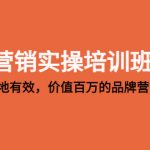 （5158期）营销实操培训班：简单实用-落地有效，价值百万的品牌营销底层逻辑