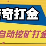 （5152期）传奇永恒全自动挖矿打金项目，号称单窗口日收益50+【永久脚本+使用教程】