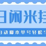 （5144期）最新每日闲米全自动挂机项目 单号一天5+可无限批量放大【全自动脚本+教程】