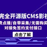 （5136期）2023完全开源版CMS影视系统/自带付费点播/自带采集/无需购买播放器/对接…