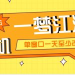 （5128期）外面收费1688一梦江湖全自动挂机项目 号称单窗口收益25+【永久脚本+教程】