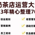 （5126期）奶茶店创业开店经营管理技术培训资料开业节日促营销活动方案策划(全套资料)