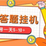 （5124期）今日头条极速版答题全自动挂机项目，单号一天5-10+【脚本+教程】