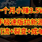 （5123期）快手极速版拉新自动引流+自动裂变+自动成单【系统源码+搭建教程】