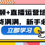 （5119期）某培训全年短视频+直播运营培训班：干货满满，新手必学！