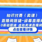 （5118期）知识付费（卖课）直播间搭建-绿幕直播间，0基础搭建·虚拟卖课直播间！