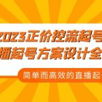 （5112期）2023正价控流-起号课，直播起号方案设计全流程，简单而高效的直播起号方案