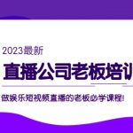 （5105期）直播公司老板培训班：做娱乐短视频直播的老板必学课程！