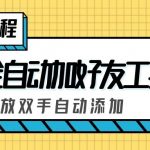 （5101期）外面收费660的微信全自动加好友工具，解放双手自动添加【永久脚本+教程】