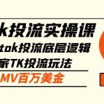 （5077期）tiktok投流实操课：掌握tiktok投流底层逻辑+独家TK投流玩法 月GMV百万美金