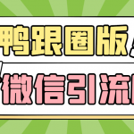 （5063期）【引流必备】微信唐老鸭全功能引流爆粉 功能齐全【永久脚本+详细教程】