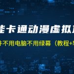 （5060期）AI智能卡通动漫虚拟人直播操作教程 手机软件不用电脑不用绿幕（教程+软件）