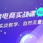 （5055期）抖音电商实战课：0粉起号实战教学，自然流量的天花板（2月19最新）