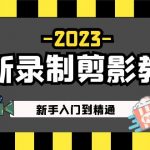 （5042期）2023最新录制剪影教学课程：新手入门到精通，做短视频运营必看！