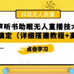 （5037期）抖音相声听书助眠无人直播技术，在家一台电脑搞定（视频教程+高清素材）