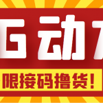 （5020期）【偷撸项目】某骗子平台接码无限撸货项目 自动接码养号无限撸【脚本+教程】