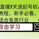 （5015期）抖音直播7天速起号软件及教程，新手必看，适合各类行业