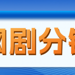 （4999期）网剧分销，新蓝海项目，月入过万很轻松，现在入场是非常好的时机