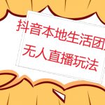 （4997期）外面收费998的抖音红屏本地生活无人直播【全套教程+软件】无水印