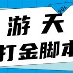 （4992期）众创空间创游90s打金脚本 单号一天三张卡无压力【永久脚本+教程】