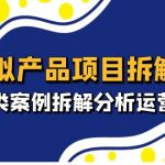 （4983期）虚拟产品项目拆解课，十大类案例拆解分析运营玩法（11节课）