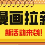 （4976期）2023年新一波风口漫画拉新日入1000+小白也可从0开始，附赠666元咸鱼课程