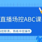 （4960期）金牌直播场控ABC课，场控职责，熟练中控操作