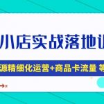 （4959期）抖音小店实战落地训练营：抖店无货源精细化运营，商品卡流量等等（22节）