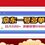 （4938期）【日入500+】外面收费2980的京东一个号下几十单实操落地教程