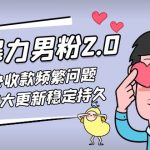 （4937期）七安暴力男粉2.0 完美解决收款频繁问题 收付系统大更新稳定持久(教程+素材)