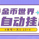 （4936期）随时聊金币世界全自动挂机脚本，号称单号一天400-600【挂机脚本+教程】