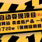 （4931期）全自动变现项目第2期：搭建网站 卖虚拟产品 一年躺赚了20w【保姆级教程】