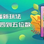 （4915期）【抖音热门】外边卖1980的5G直播新玩法，轻松日四到五位数【详细玩法教程】