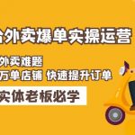 （4911期）美团+饿了么双平台外卖爆单实操：解决外卖难题，打造万单店铺 快速提升订单