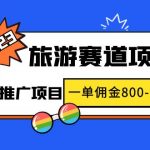 （4903期）2023最新风口·旅游赛道项目：旅游业推广项目，一单佣金800-2000元