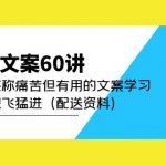 （4893期）产品文案60讲：一次堪称痛苦但有用的文案学习 助你突飞猛进（配送资料）