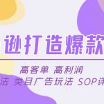 （4879期）亚马逊打造爆款秘诀：高客单 高利润 推品方法 类目广告玩法 SOP详解等等