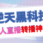 （4870期）【逆天黑科技】外面卖699的无人直播搬运，可直接转播别人直播间(脚本+教程)