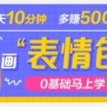 （4866期）抖音表情包项目，每天10分钟，三天收益500+案例课程解析