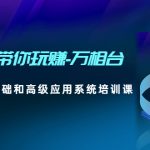 （4853期）2023带你玩赚-万相台，从0-1从基础和高级应用系统培训课(无中创水印)