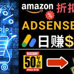 （4847期）发布亚马逊打折商品信息，日赚200美元 创建一个热门的Amazon Hot Deal网站